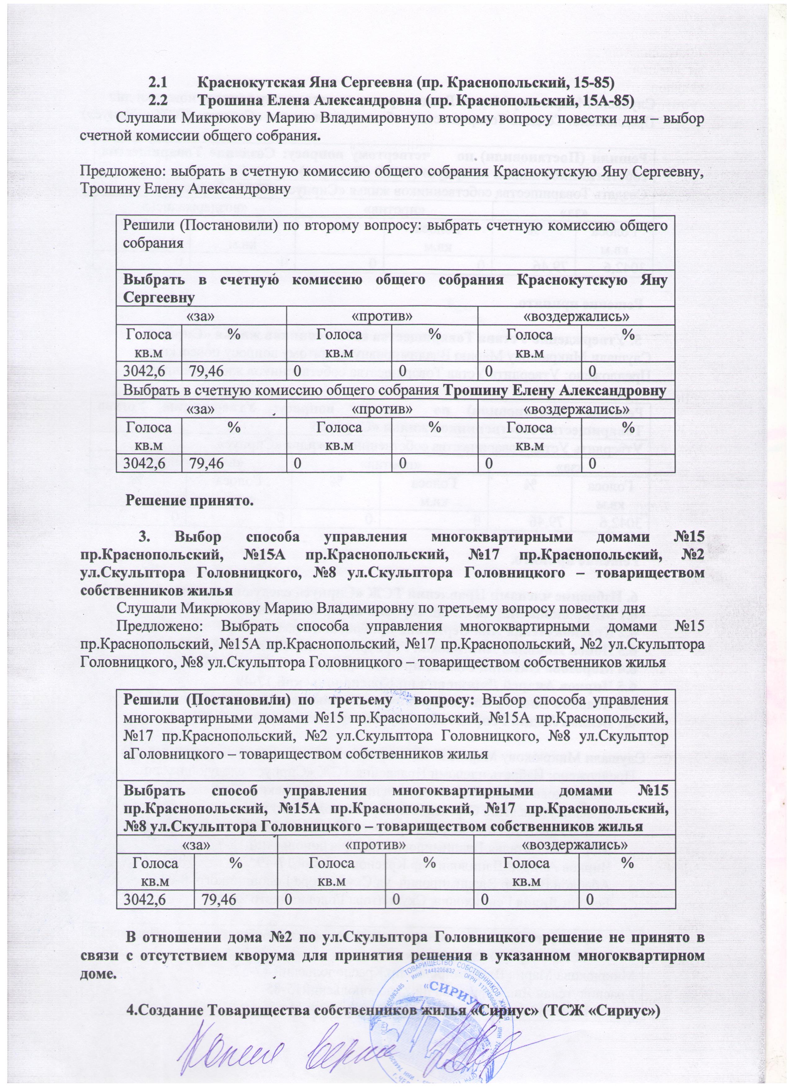 Протокол №1 Краснопольский проспект, 17 от 22.09.2017 г. | ТСЖ Сириус  Челябинск Парковый